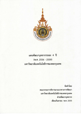 แผนพัฒนาบุคลากรระยะ 4 ปี - กอง บริหาร งาน บุคคล