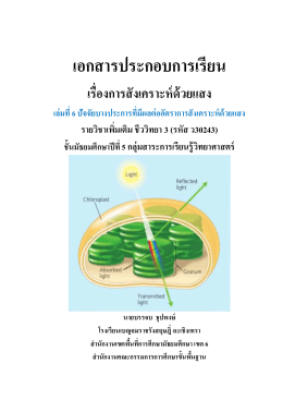 ปัจจัยบางประการที่มีผลต่ออัตราการสังเคราะห์ด้วยแสง