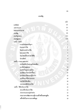 Page 1 สารบัญ บทคัดย่อ ABSTRACT กิตติกรรมประกาศ สารบัญ สารบัญ