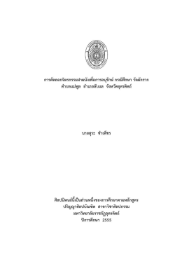 การคัดลอกจิตรกรรมฝาผนังเพือการอนุรักษ์ กรณี
