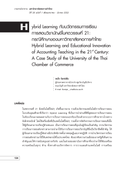 Hybrid Learning 21: กรณีศึกษาของมหาวิทยาลัยหอการค้าไท
