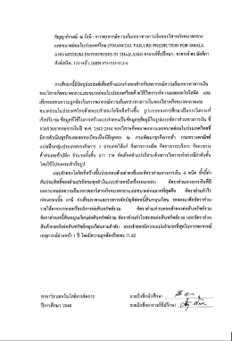 ัญญาลกษณ์ ณ รังบื : การพยากรณ์ความล้มเหลวทางก  &cedil;