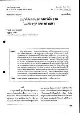 เเนวคิดเดรษฐศาสตรํพีนฐาน ในเศรษฐศาสตรํด้านบ