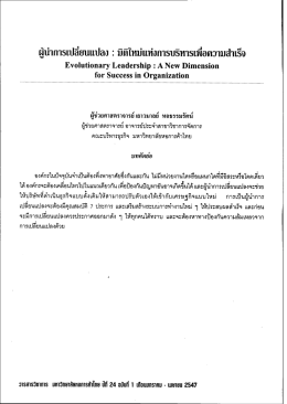 ผู้นำการเปลี่ยนแปลง : มิติใหม่แห่งการบริหารเพื่อความสำเร็จ