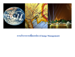 การบริหารการเปลี่ยนแปลง (Change Management)