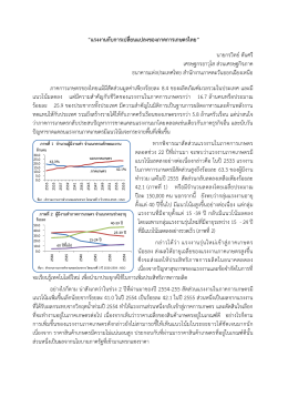 แรงงานกับการเปลี่ยนแปลงของภาคการเกษตรไทย