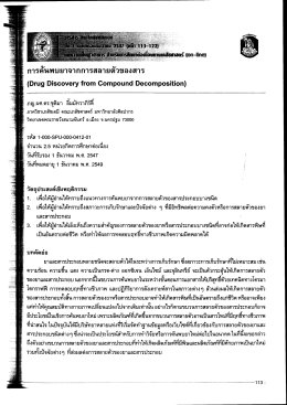 การค้นพบยาจากการสลายตัวของสาร