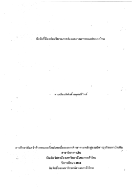 ่ปัจจัยท็มีผลต่อปริมาณการส่งออกยางพาราของป