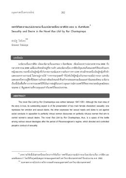 เพศวิถีและอารมณ  ปรารถนาในนวนิยายเรื่อง เราลิขิต ของ