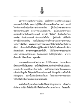แต่ว่าปรารถนาดีหรือร้ายก็ตาม เม็อโครปรารถนา