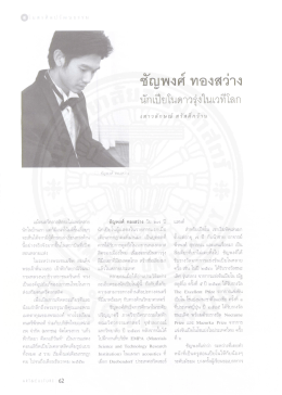 ชัญพงศ์ ทองสว่าง นักเปียโนดาวรุ่งในเวทีโลก