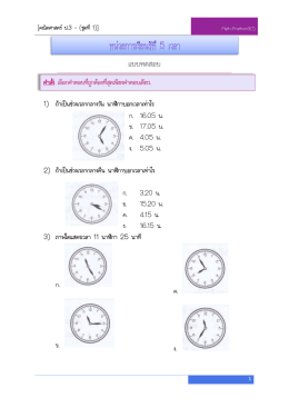 1) ถ้าเป็นช่วงเวลากลางวัน นาฬิกาบอกเวลาเท่าไร