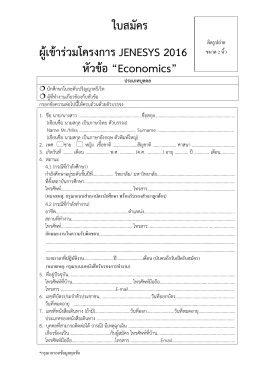 ใบสมัครภาษาไทย หัวข้อ economics