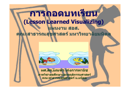 การถอดบทเรียน (Lesson Learned Visualizing)