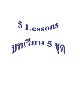 บทเรียน 5 ชุด