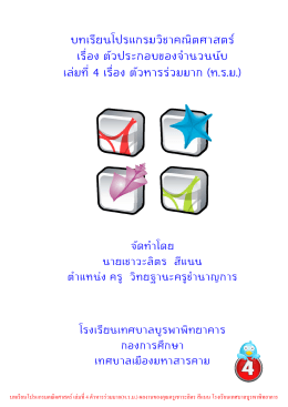 บทเรียนโปรแกรมวิชาคณิตศาสตร์ เรื่อง ตัวประกอ