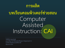 การผลิตบทเรียนคอมพิวเตอร์ช่วยสอน CAI