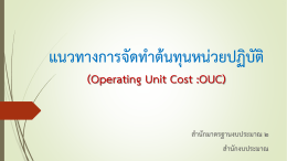 แนวทาง การจัดทำต้นทุนหน่วยปฏิบัติ (Operating Unit Cost :OUC)