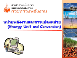 หน่วยพลังงานและการแปลงหน่วย (Energy Unit and