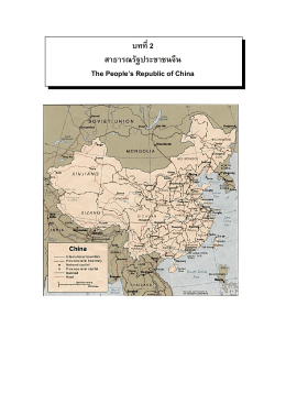 บทที่ 2 : สาธารณรัฐประชาชนจีน