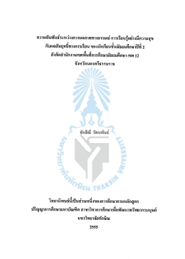 ความสัมพันธ์ระหว่างความฉลาดทางอารมณ์ การเรียนรู้อย่างมีความสุขกับผล