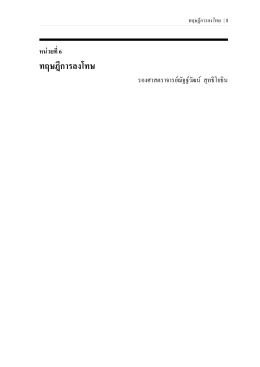 ทฤษฎีการลงโทษ - มหาวิทยาลัยสุโขทัยธรรมาธิราช Sukhothai