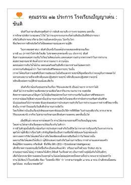 คุณธรรม ๑๒ ประการ โรงเรียนปัญญาเด่น : ขันติ