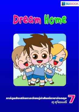 หนังสือการ์ตูนส่งเสริมการเรียนรู้คาศัพท์ภาษาอังกฤษ เล่มที่7 เรื่อง Dream