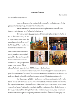 สารจากเอกอัครราชทูต มิถุนายน 2555 เรียน ชาวไทยที