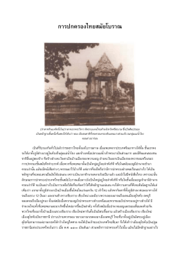 การปกครองไทยสมัยโบราณ
