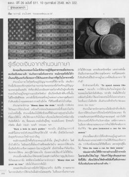 รู้เรื่องเงินจากสำนวนภาษา
