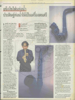 Page 1 ระดิษฐ์ท่อนำให้เป็นแค์รืองดนต์รี สอนดนตรีที่โรงเรียนอื่นๆ ซึ่ง