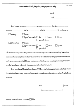 อ ร้ ั ้ ้ บ แบบคาขอเพม|ปรบปรุงขอมูลในฐานขอมูลบ
