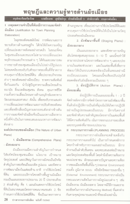 ทฤษฎีและความรู้ทางด้านผังเมือง