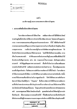 บทที่2 ทฤษฎีการจัดการป่าชุมชน