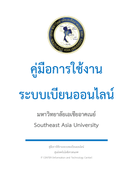 มหาวิทยาลัยเอเชียอาคเนย์ Southeast Asia University