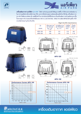 Page 1 แอร์เพียว A  R P U R E เครื่องเติมอากาศ แอร์เพียว รุ่น APx ได้มีการ