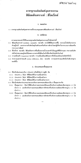 Page 1 6{IET/wl THค(144 มาตรฐานผลิตภัณฑ์อุตสาหกรรม 1. ขอบข่าย 1.1