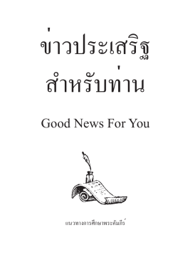Good News For You - ห้องสมุดคริสเตียนไทย
