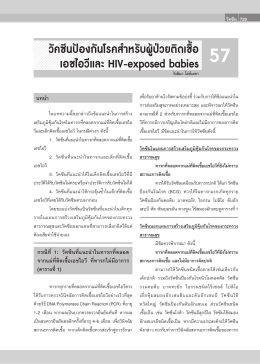 57. HIV-exposed babies - สมาคมโรคติดเชื้อในเด็กแห่งประเทศไทย