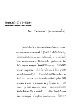 Page 1 แถลงการณ์ของแมลง , , , / **S <d แมลงดานา " (แมลงดาทะเลมีเกิย