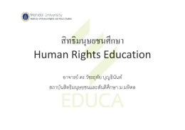 สิทธิมนุษยชนศึกษา h d Human Rights Education