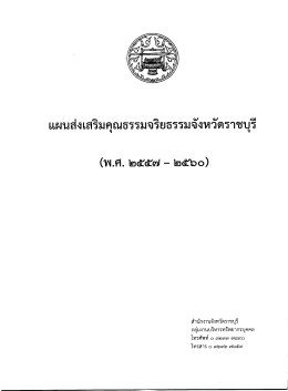 Page 1 แผนส่งเสริมคุณธรรมจริยธรรมจังหวัดราชบุรี (พ.ศ. ๒๕๕6ป – ๒๕bo