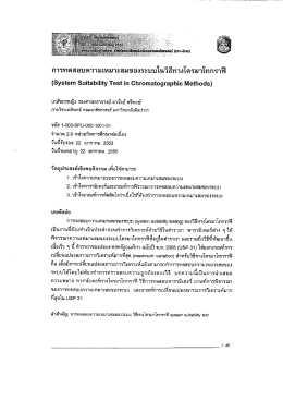 การทดสอบความเหมาะสมของระบบในวิธีทางโครมาโทà