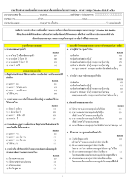 แบบประเมินความเสี่ยงเพื่อความเหมาะสมในการเลือกนโยบายการลงทุน