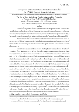 การใช้เกษตรดีที่เหมาะสมในการผลิตข้าวหอมมะล O