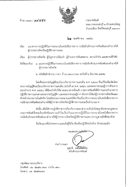 ยธ0713/39851 เรื่อง แนวทางการปฏิบัติในการลงนามในหนังสือราชการ
