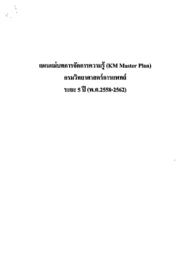 แผนแม่บทการจัดการความรู้ - กรมวิทยาศาสตร์การแพทย์