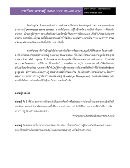 การจัดการความรู้ Knowledge Management