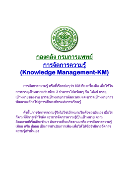 กองคลัง กรมการแพทย์ การจัดการความรู้ (Knowledge Management-K